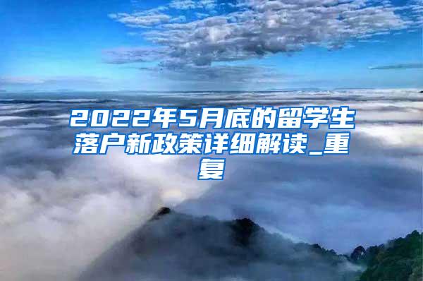 2022年5月底的留学生落户新政策详细解读_重复