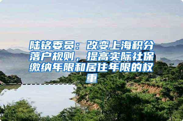 陆铭委员：改变上海积分落户规则，提高实际社保缴纳年限和居住年限的权重