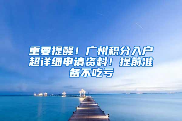 重要提醒！广州积分入户超详细申请资料！提前准备不吃亏