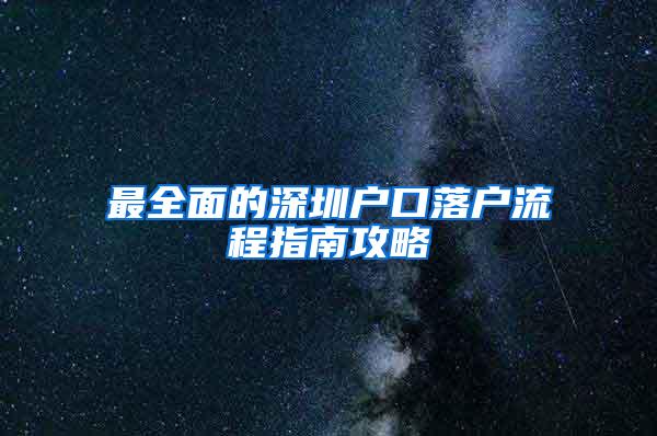 最全面的深圳户口落户流程指南攻略