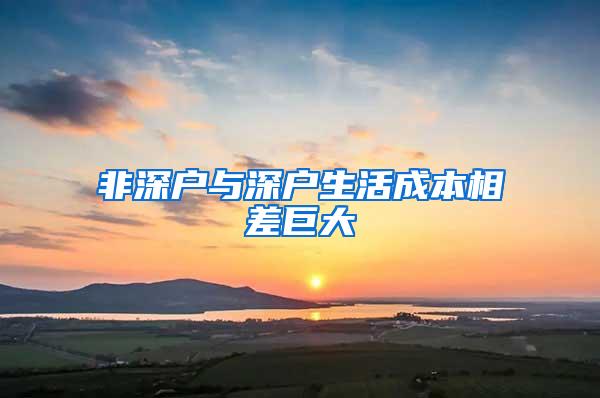 非深户与深户生活成本相差巨大