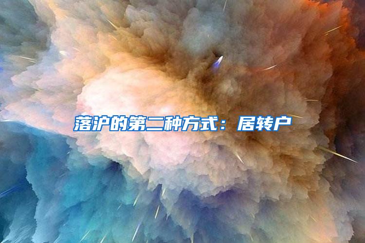 落沪的第二种方式：居转户