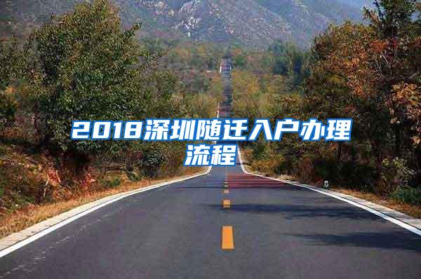 2018深圳随迁入户办理流程