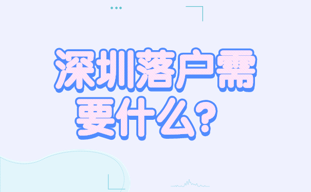 深圳落户需要什么？