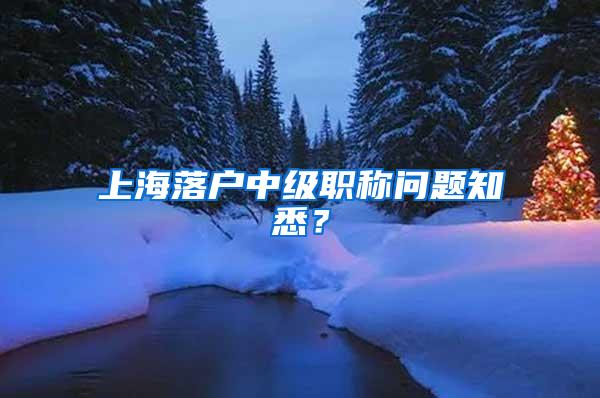 上海落户中级职称问题知悉？