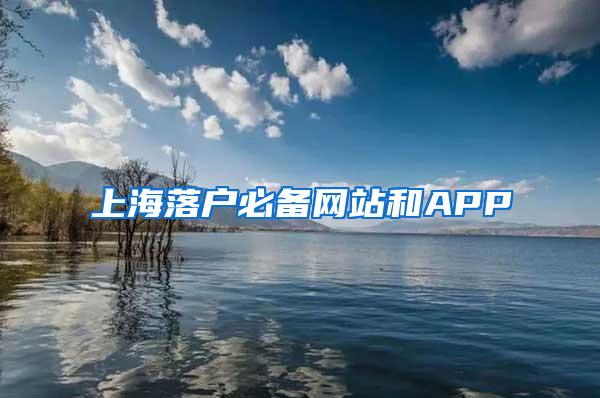 上海落户必备网站和APP