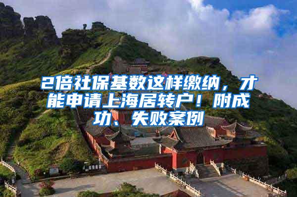 2倍社保基数这样缴纳，才能申请上海居转户！附成功、失败案例