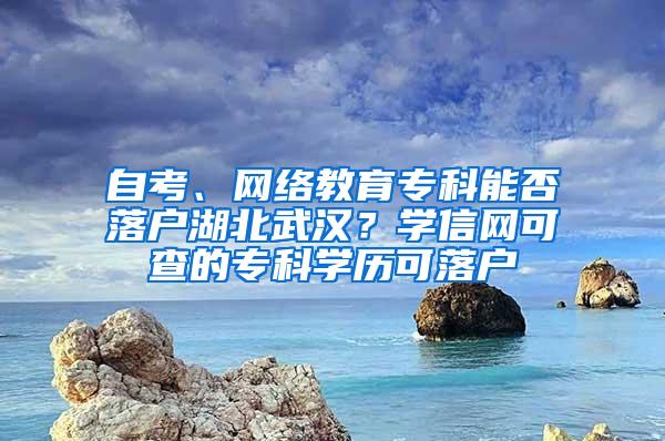 自考、网络教育专科能否落户湖北武汉？学信网可查的专科学历可落户