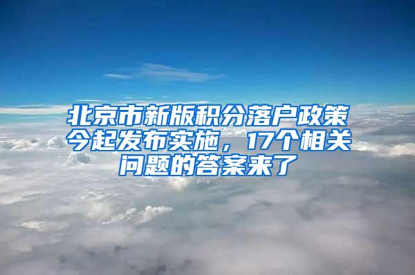 北京市新版积分落户政策今起发布实施，17个相关问题的答案来了