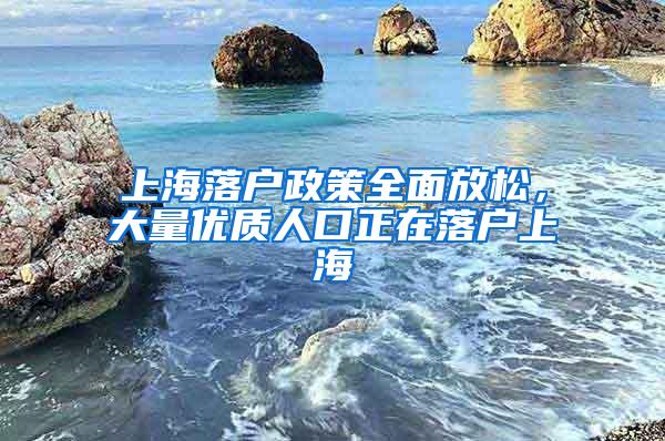 上海落户政策全面放松，大量优质人口正在落户上海