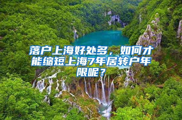 落户上海好处多，如何才能缩短上海7年居转户年限呢？