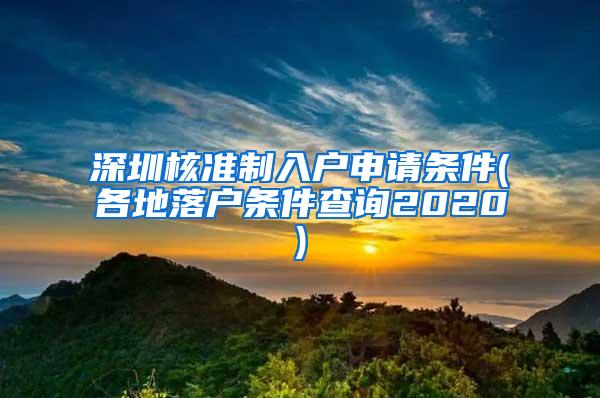深圳核准制入户申请条件(各地落户条件查询2020)