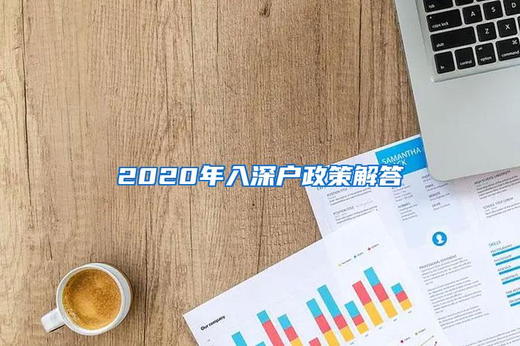 2020年入深户政策解答