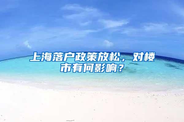 上海落户政策放松，对楼市有何影响？