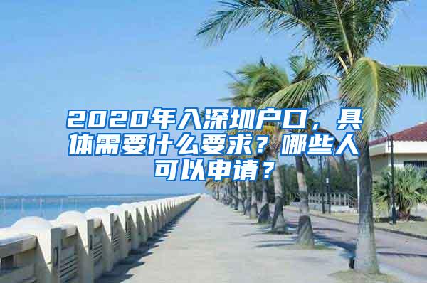 2020年入深圳户口，具体需要什么要求？哪些人可以申请？