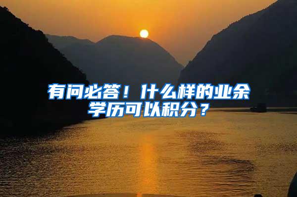 有问必答！什么样的业余学历可以积分？