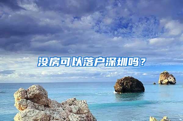 没房可以落户深圳吗？