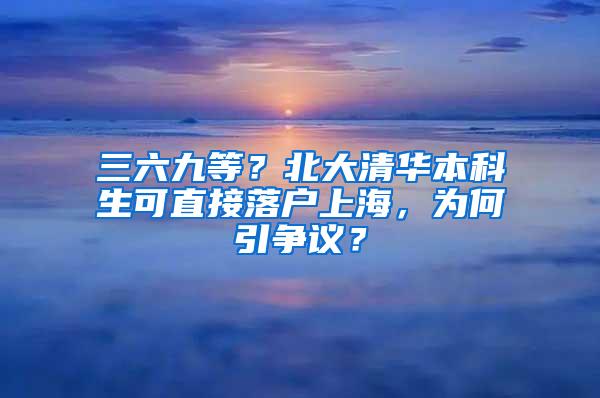 三六九等？北大清华本科生可直接落户上海，为何引争议？
