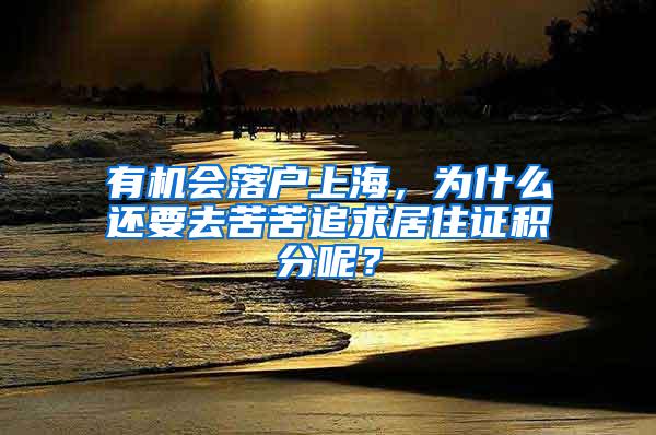 有机会落户上海，为什么还要去苦苦追求居住证积分呢？