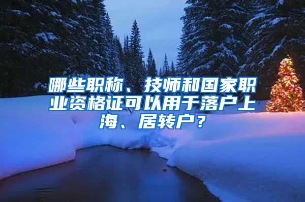 哪些职称、技师和国家职业资格证可以用于落户上海、居转户？