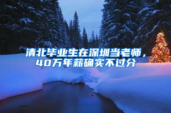 清北毕业生在深圳当老师，40万年薪确实不过分