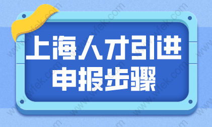 上海人才引进材料申报步骤