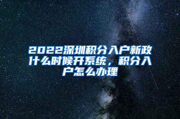 2022深圳积分入户新政什么时候开系统，积分入户怎么办理