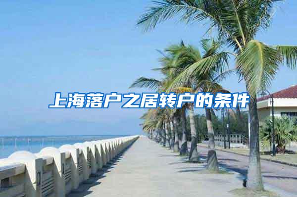 上海落户之居转户的条件