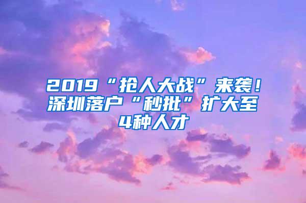 2019“抢人大战”来袭！深圳落户“秒批”扩大至4种人才