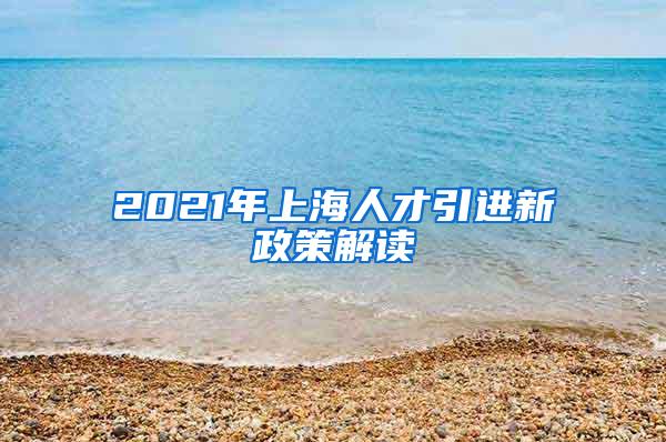 2021年上海人才引进新政策解读