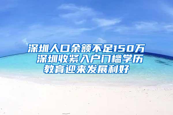 深圳人口余额不足150万 深圳收紧入户门槛学历教育迎来发展利好