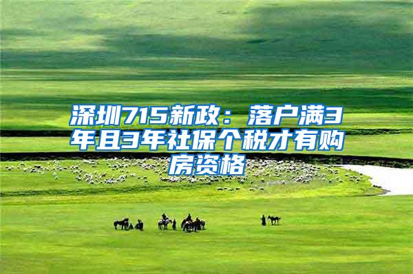 深圳715新政：落户满3年且3年社保个税才有购房资格