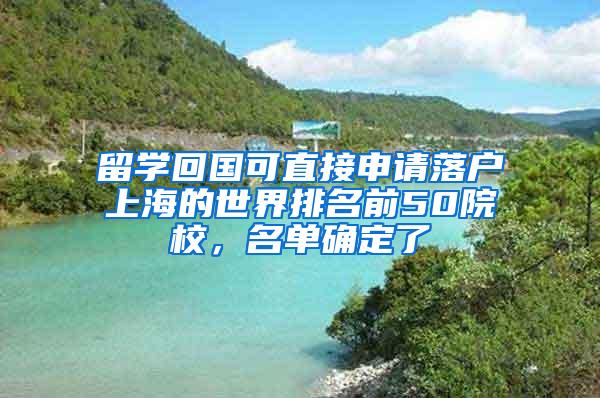 留学回国可直接申请落户上海的世界排名前50院校，名单确定了