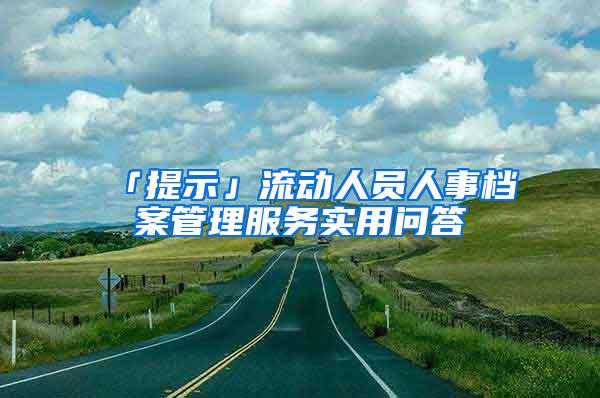 「提示」流动人员人事档案管理服务实用问答