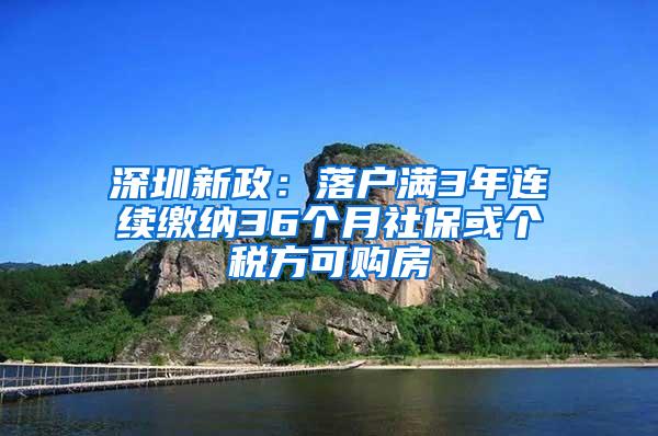 深圳新政：落户满3年连续缴纳36个月社保或个税方可购房