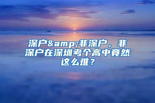 深户&非深户，非深户在深圳考个高中竟然这么难？