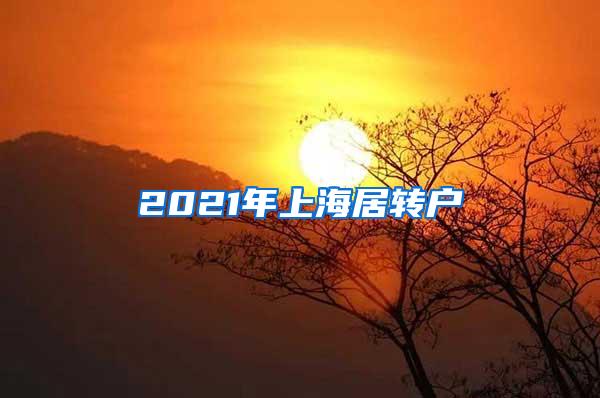 2021年上海居转户