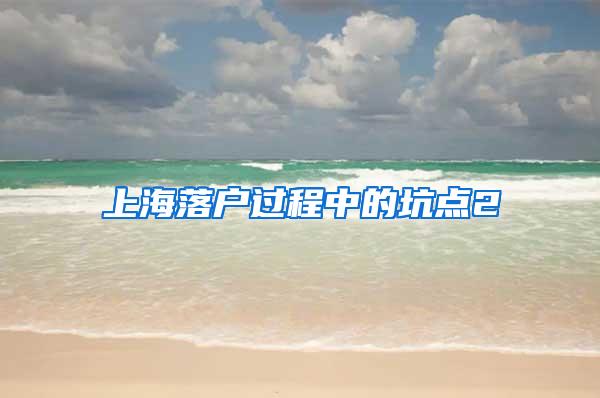 上海落户过程中的坑点2