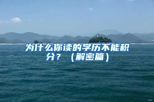 为什么你读的学历不能积分？（解密篇）