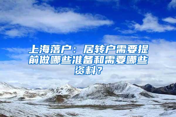 上海落户：居转户需要提前做哪些准备和需要哪些资料？