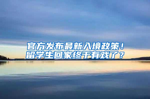 官方发布最新入境政策！留学生回家终于有戏了？