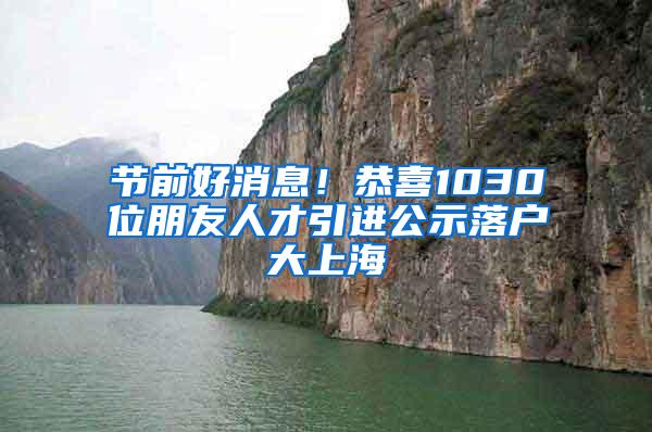 节前好消息！恭喜1030位朋友人才引进公示落户大上海