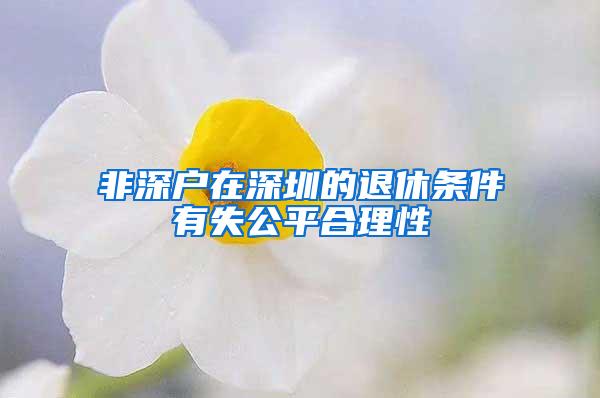 非深户在深圳的退休条件有失公平合理性