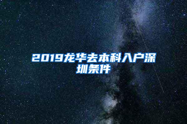 2019龙华去本科入户深圳条件