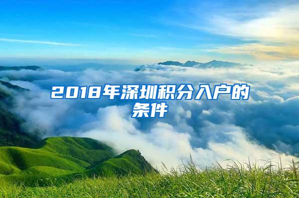 2018年深圳积分入户的条件