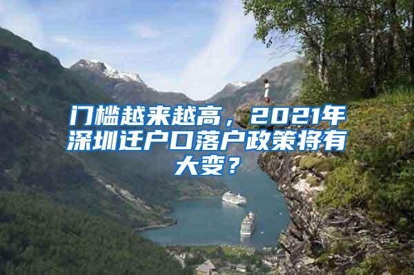 门槛越来越高，2021年深圳迁户口落户政策将有大变？