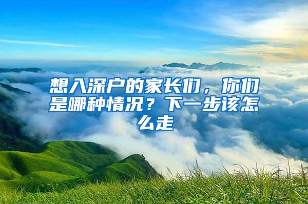 想入深户的家长们，你们是哪种情况？下一步该怎么走