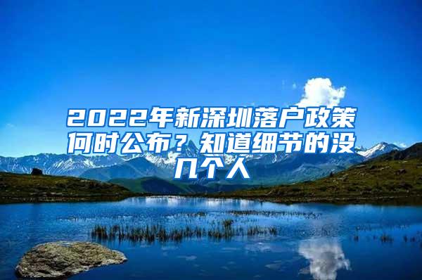 2022年新深圳落户政策何时公布？知道细节的没几个人