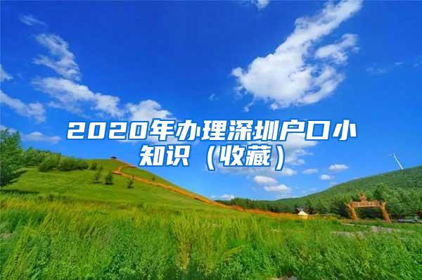 2020年办理深圳户口小知识（收藏）