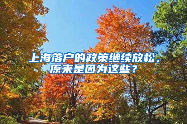 上海落户的政策继续放松，原来是因为这些？